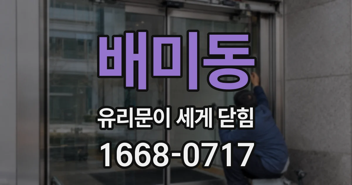 배미동 유리문이 세게 닫힘