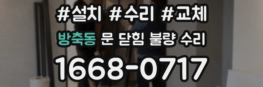 방축동 문 닫힘 불량 수리