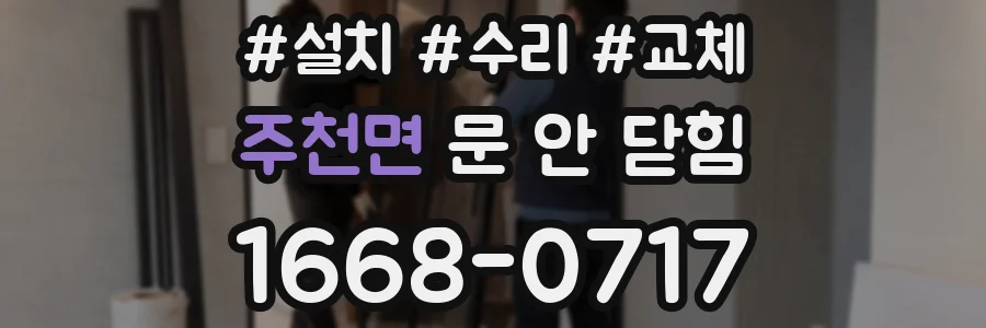 주천면 문 안 닫힘
