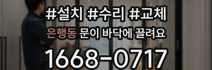 은행동 문이 바닥에 끌려요