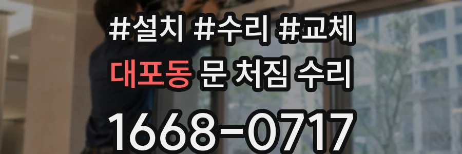 대포동 문 처짐 수리
