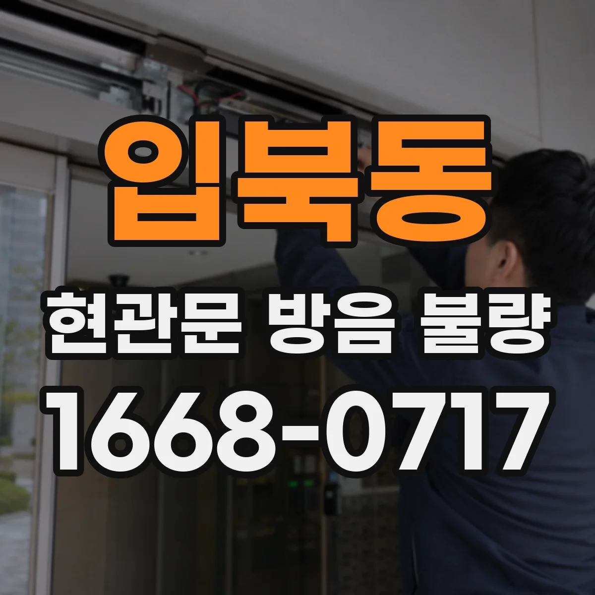 입북동 현관문 방음 불량