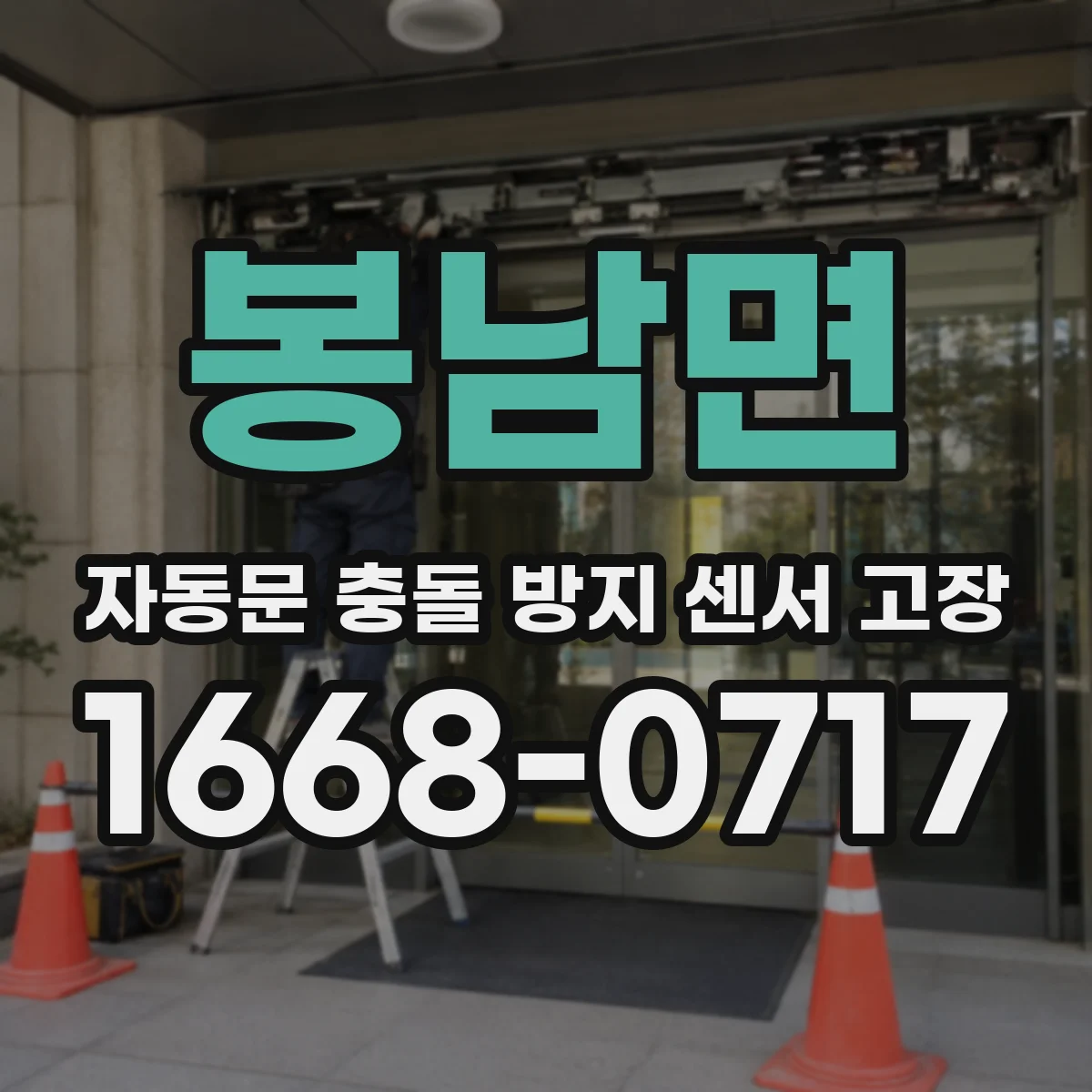 봉남면 자동문 충돌 방지 센서 고장