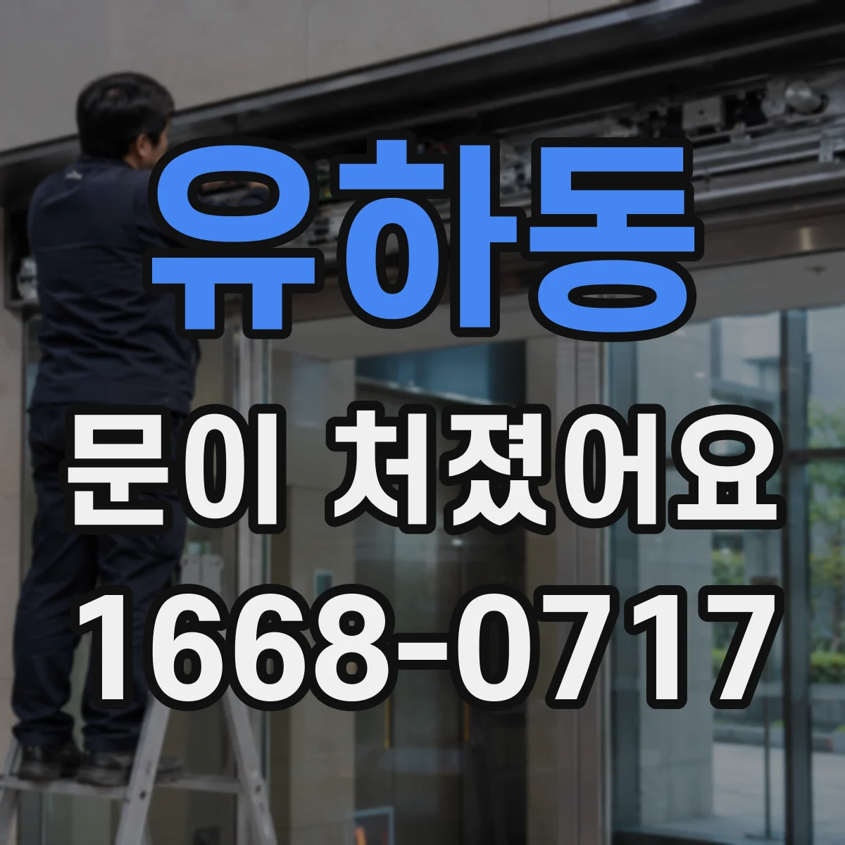 유하동 문이 처졌어요