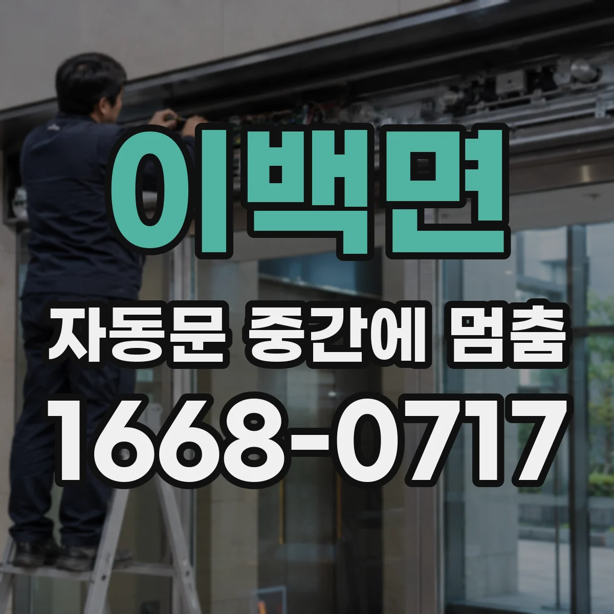 이백면 자동문 중간에 멈춤