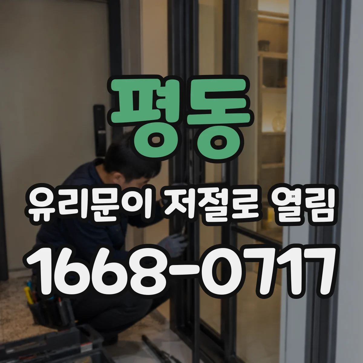 평동 유리문이 저절로 열림