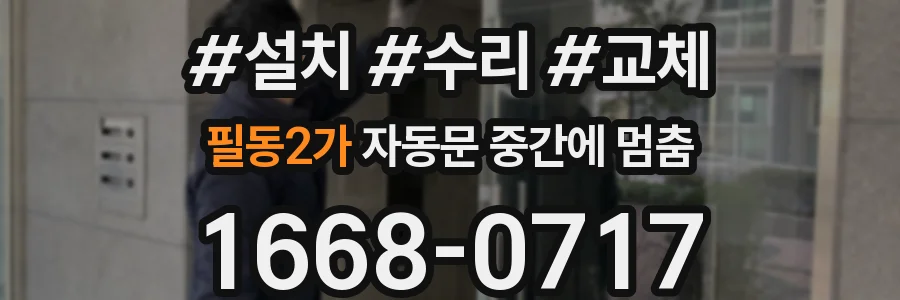 필동2가 자동문 중간에 멈춤