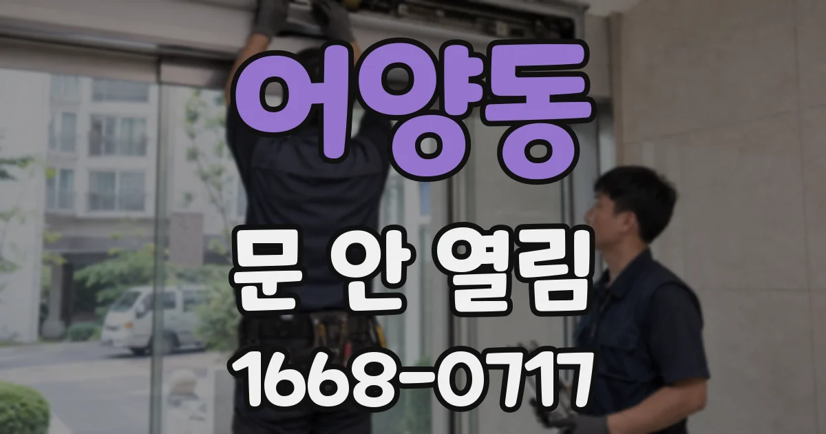 어양동 문 안 열림