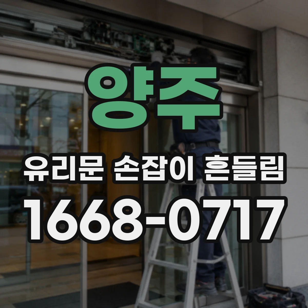 양주 유리문 손잡이 흔들림 여름·겨울 온도차가 흔들림을 만드는 과정