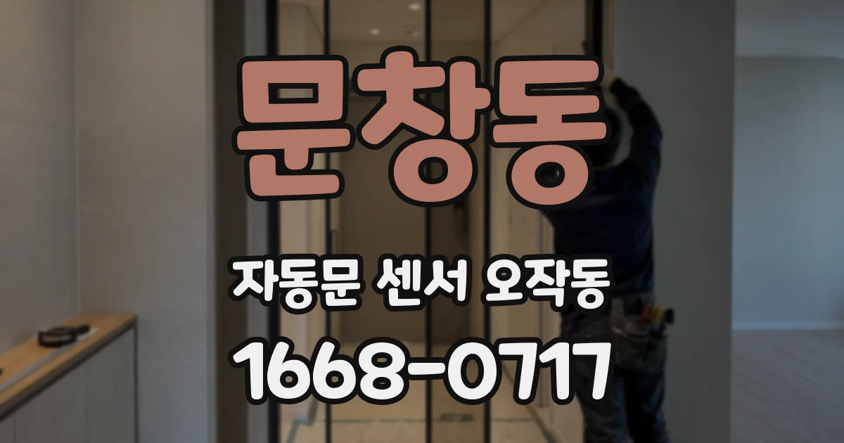 문창동 자동문 센서 오작동