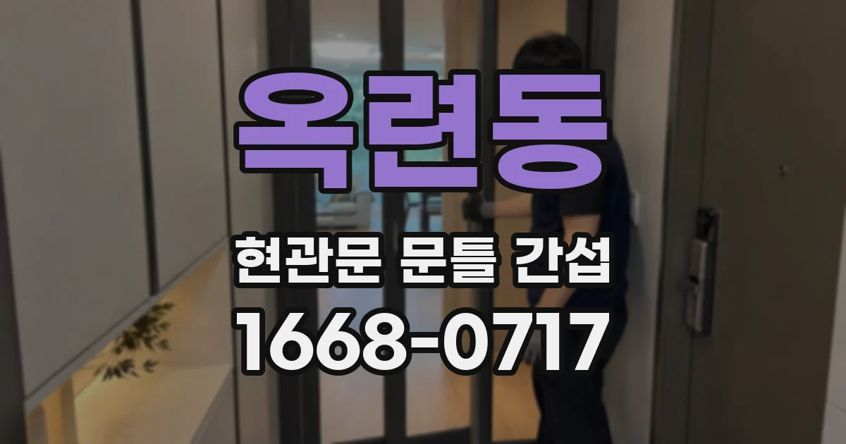 옥련동 현관문 문틀 간섭