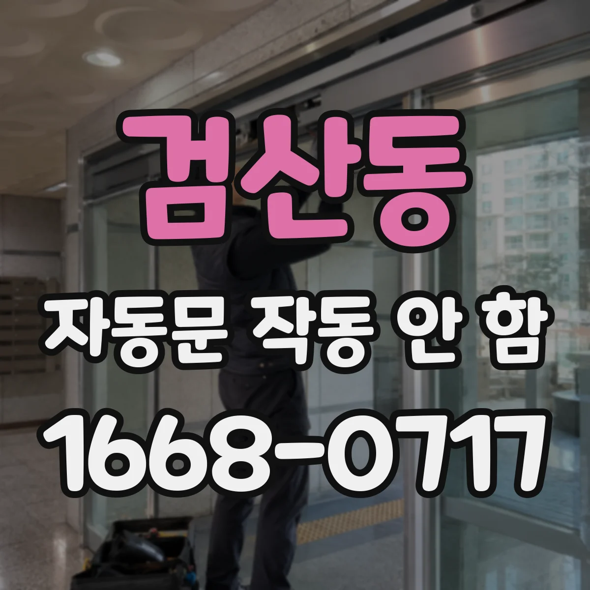검산동 자동문 작동 안 함 출입구 바람 먼지로 감지 신호 끊길 때