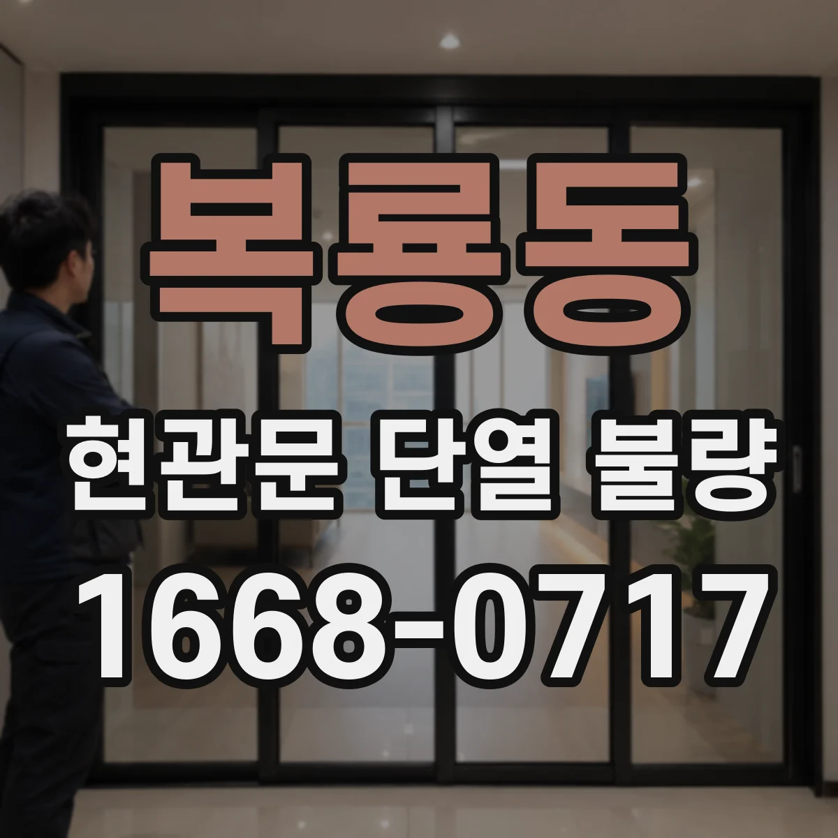 복룡동 현관문 단열 불량