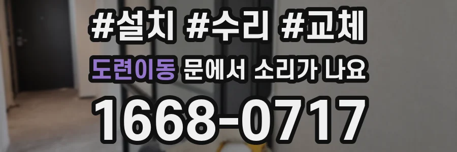 도련이동 문에서 소리가 나요