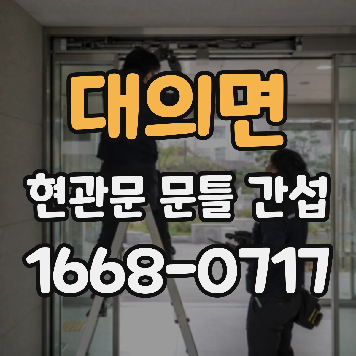 대의면 현관문 문틀 간섭