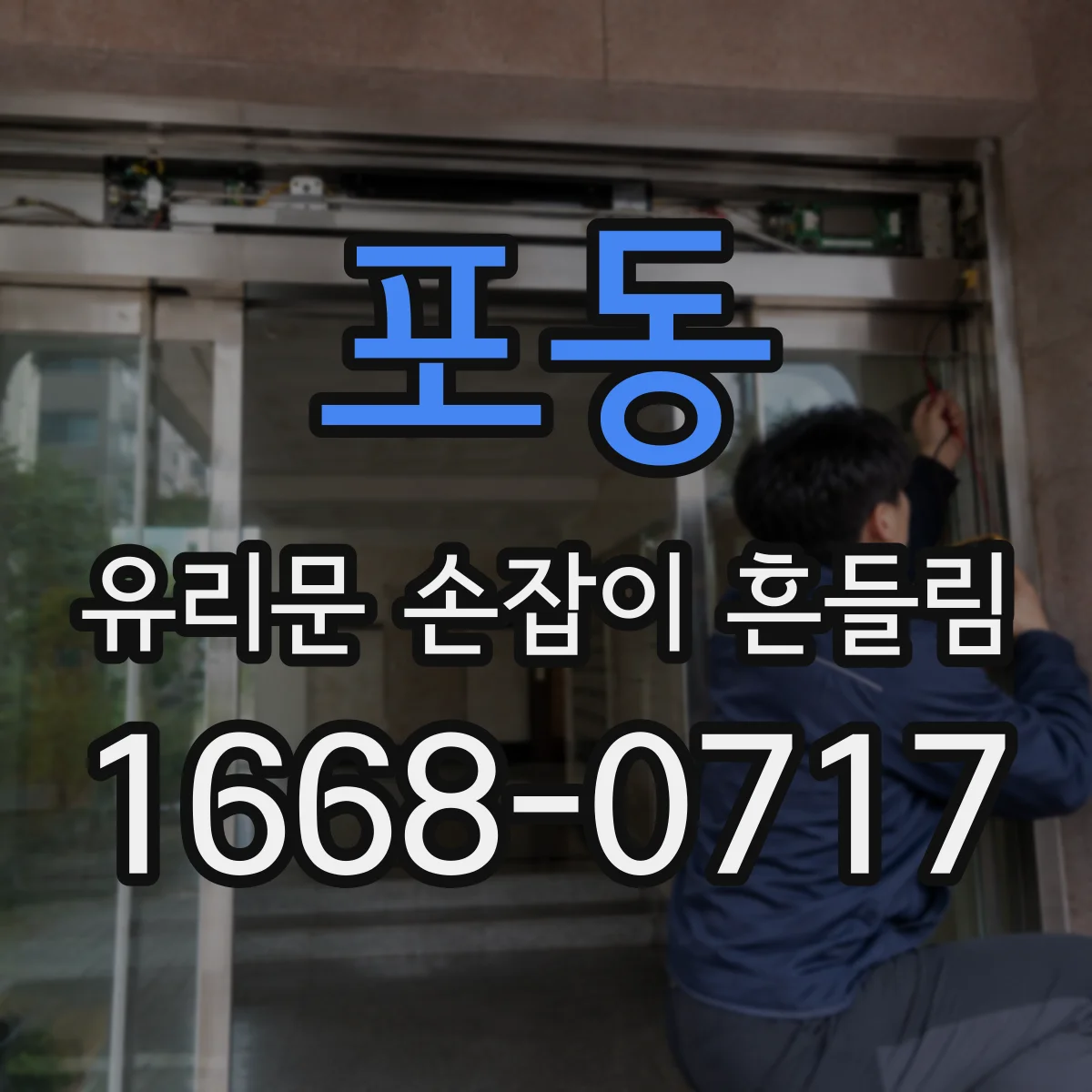 포동 유리문 손잡이 흔들림