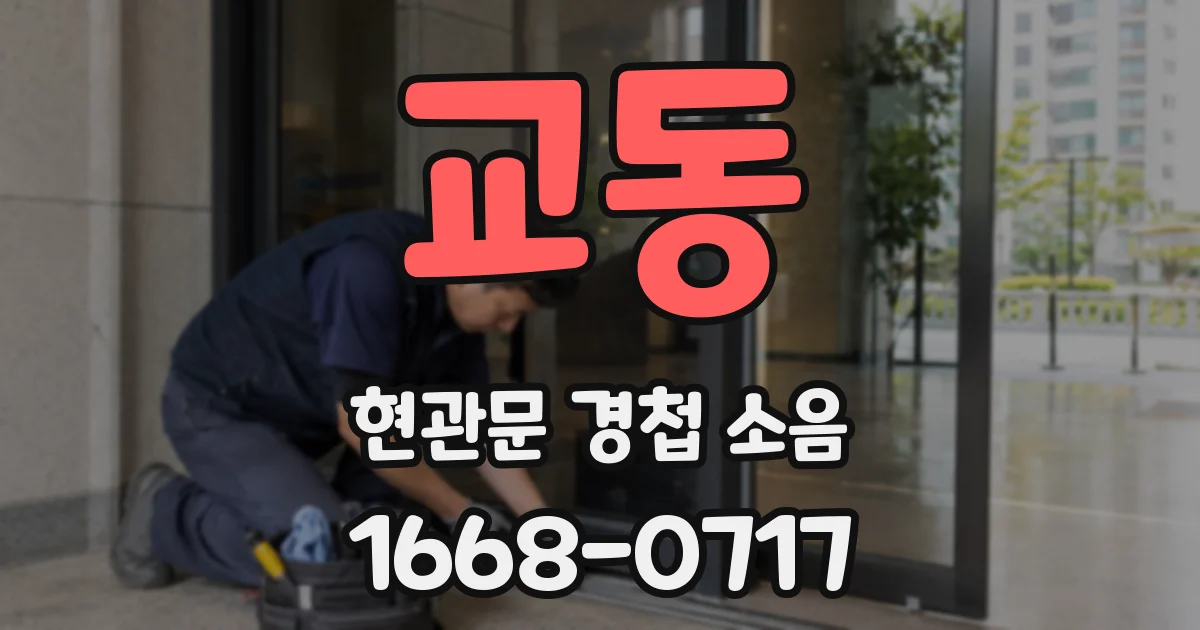 교동 현관문 경첩 소음
