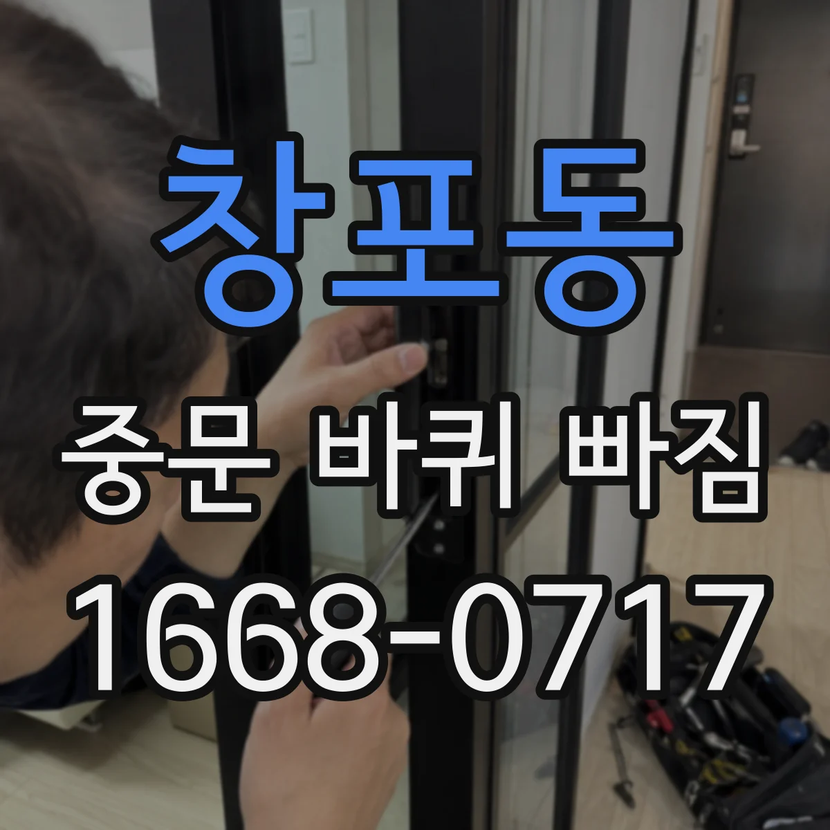 창포동 중문 바퀴 빠짐