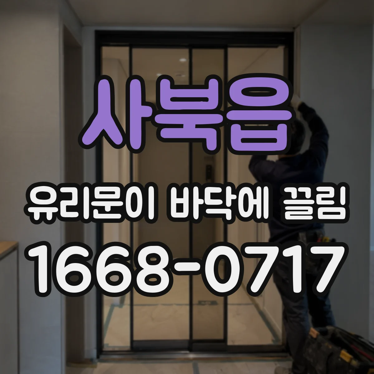 사북읍 유리문이 바닥에 끌림