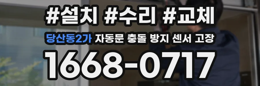 당산동2가 자동문 충돌 방지 센서 고장