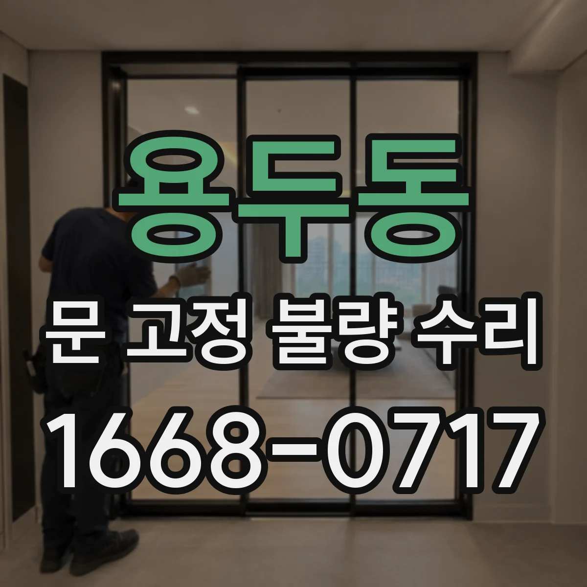 용두동 문 고정 불량 수리