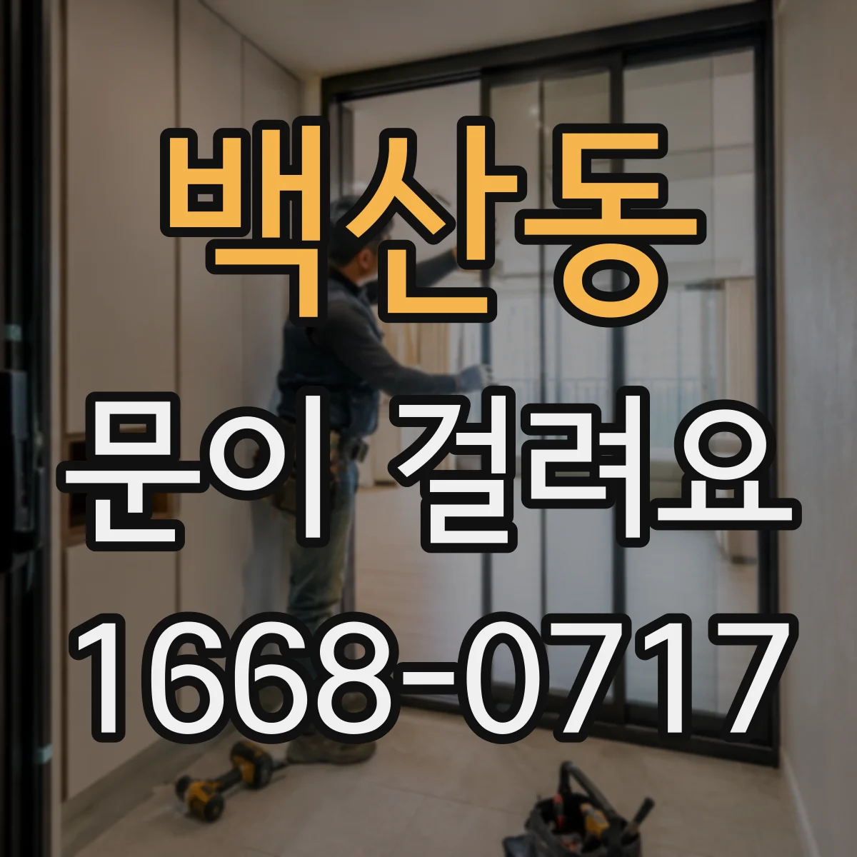 백산동 문이 걸려요