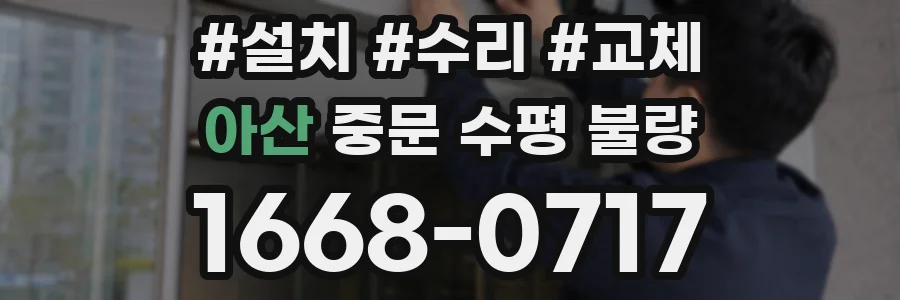 아산 중문 수평 불량
