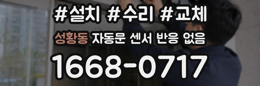 성황동 자동문 센서 반응 없음