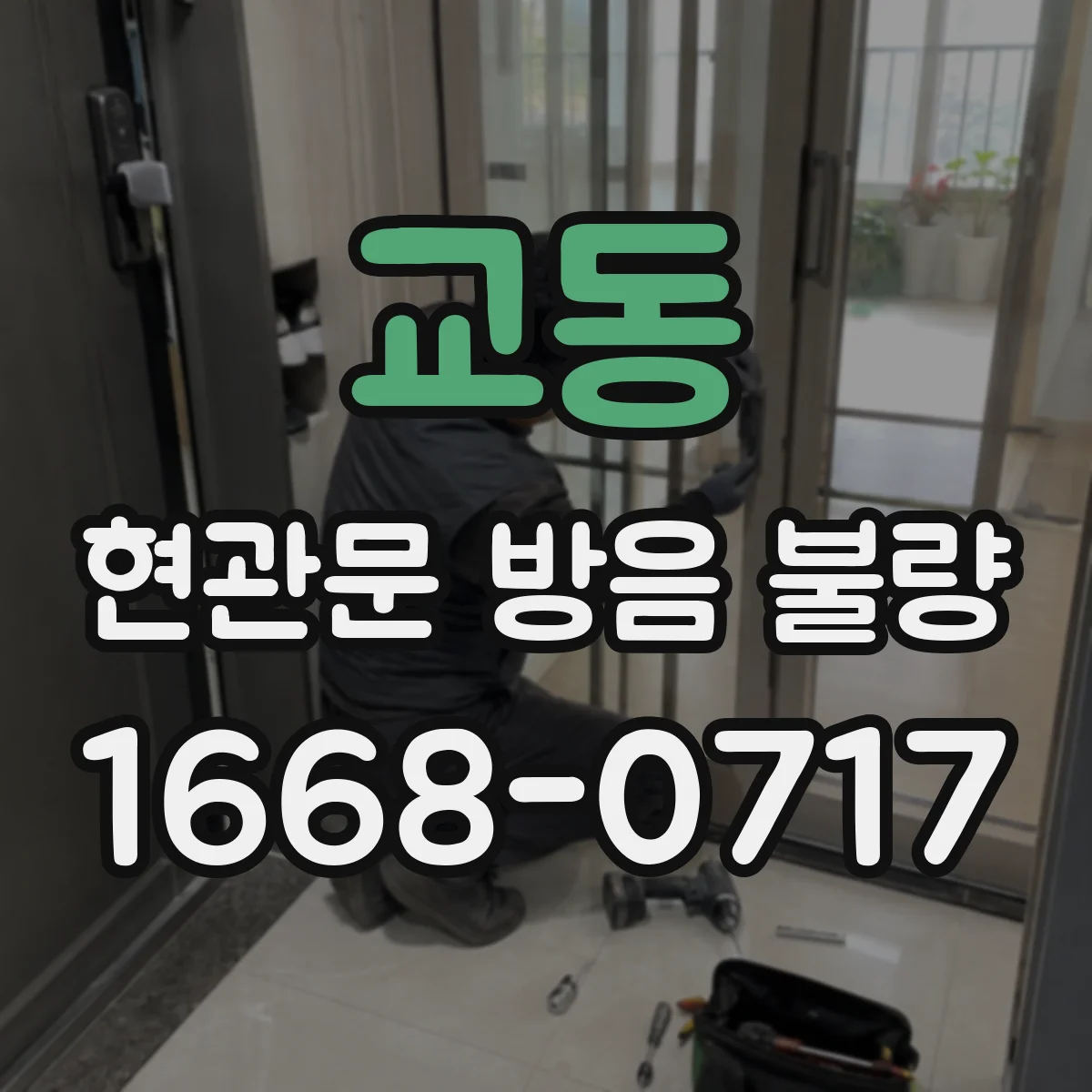 교동 현관문 방음 불량