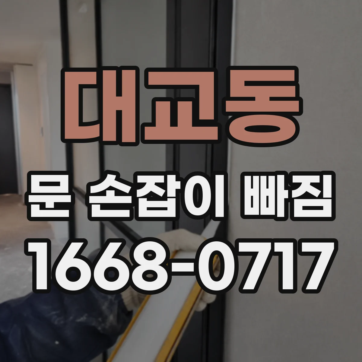 대교동 문 손잡이 빠짐