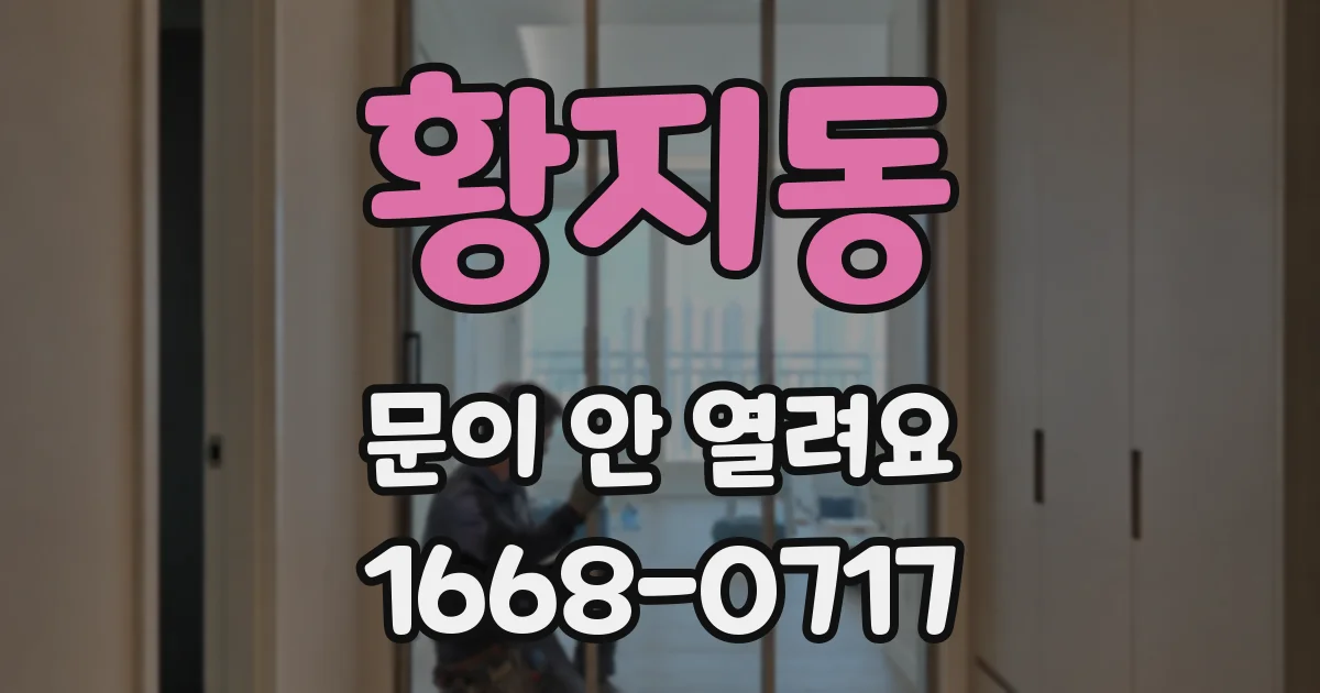 황지동 문이 안 열려요