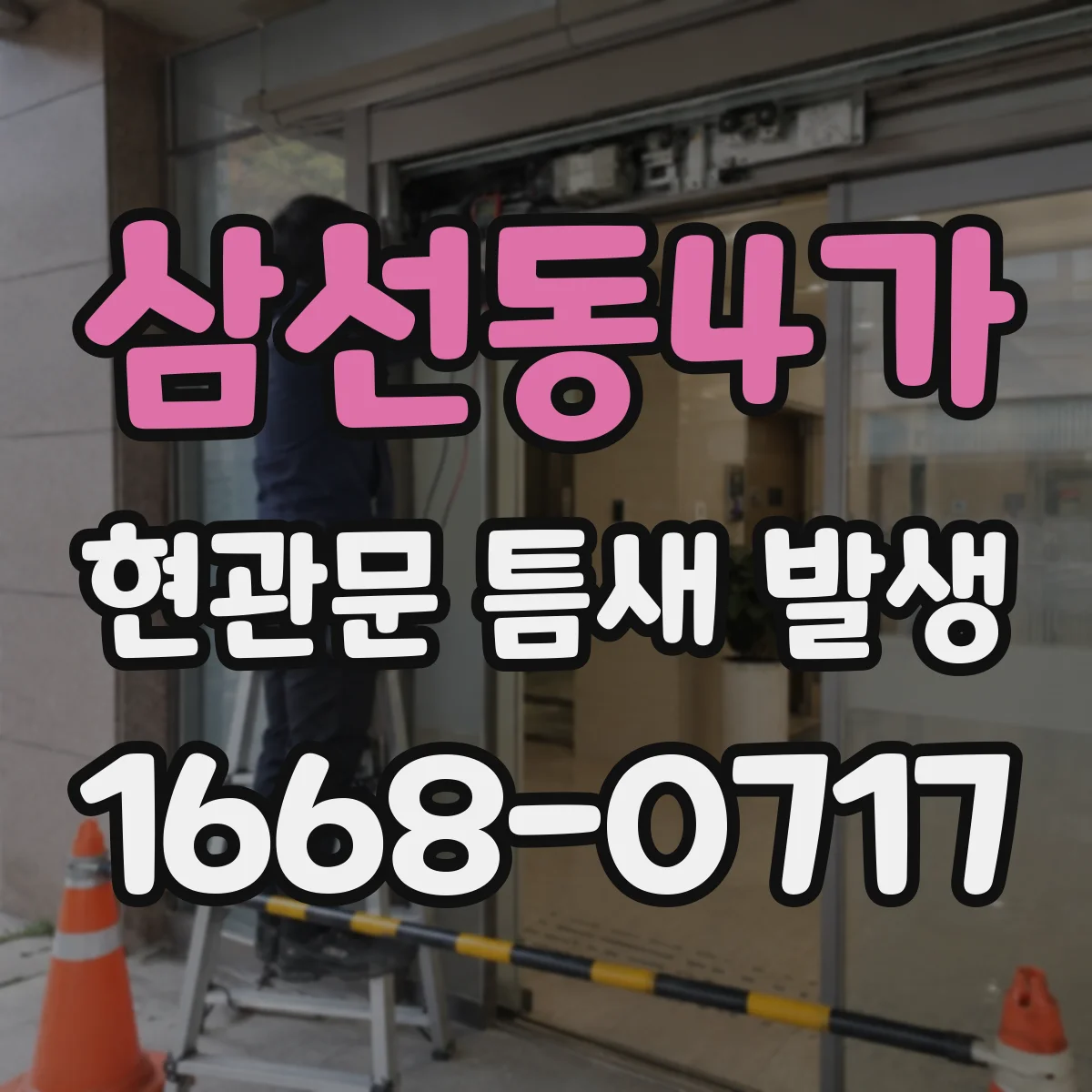 삼선동4가 현관문 틈새 발생