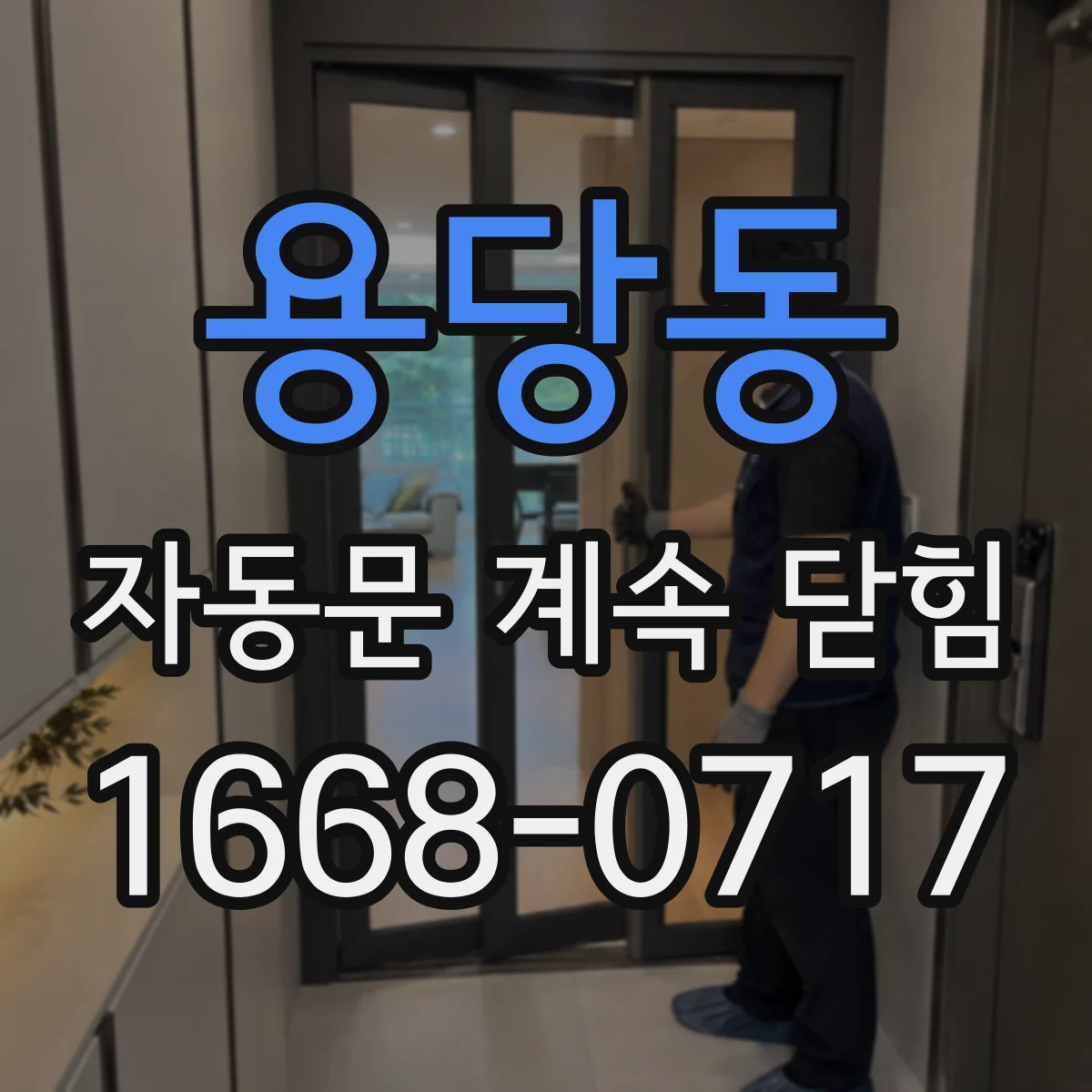 용당동 자동문 계속 닫힘