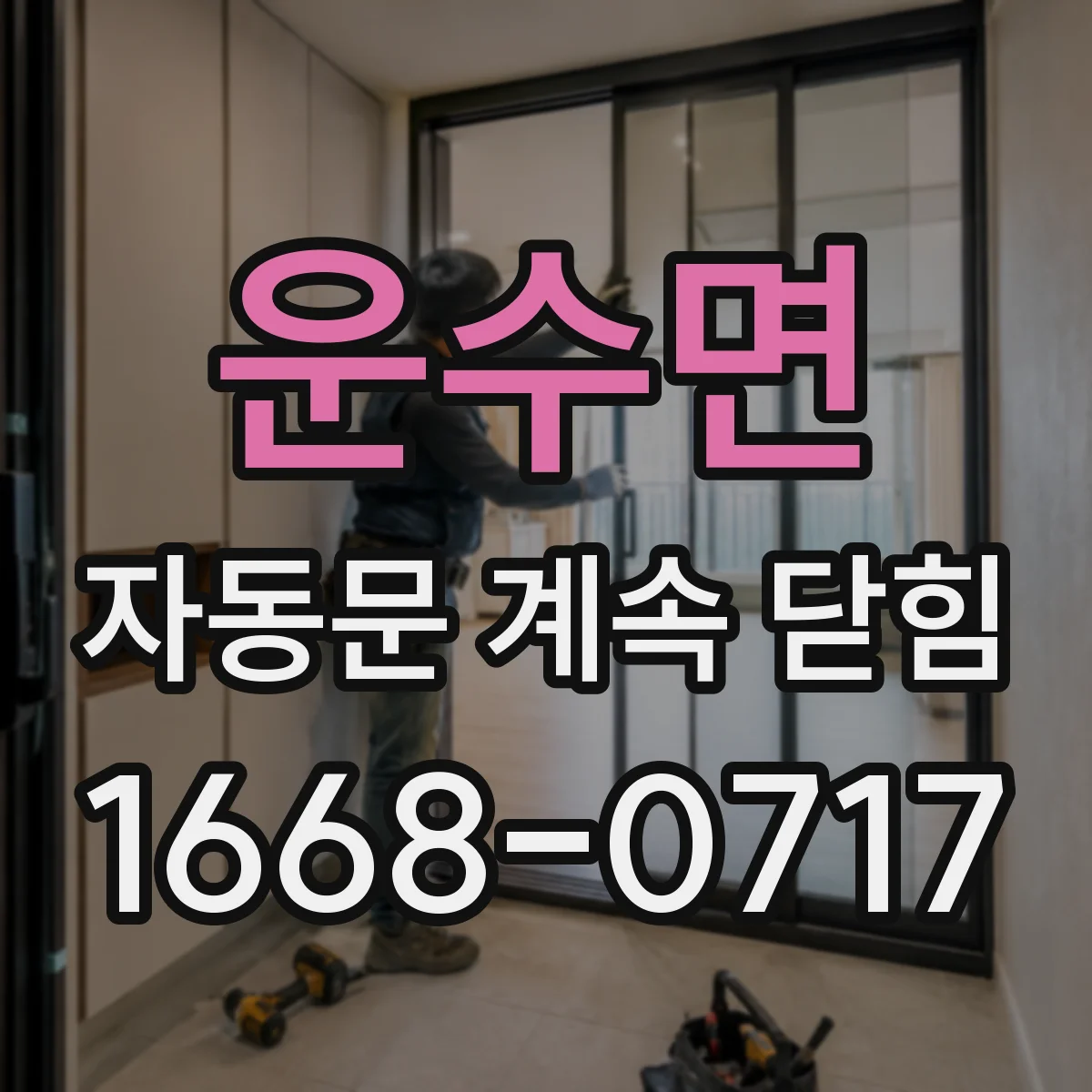 운수면 자동문 계속 닫힘