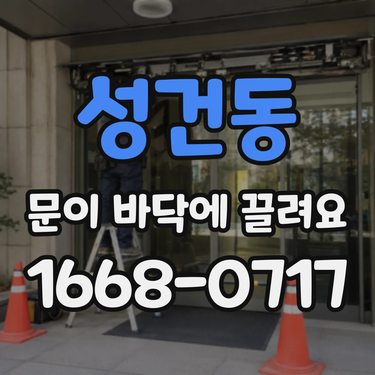 성건동 문이 바닥에 끌려요