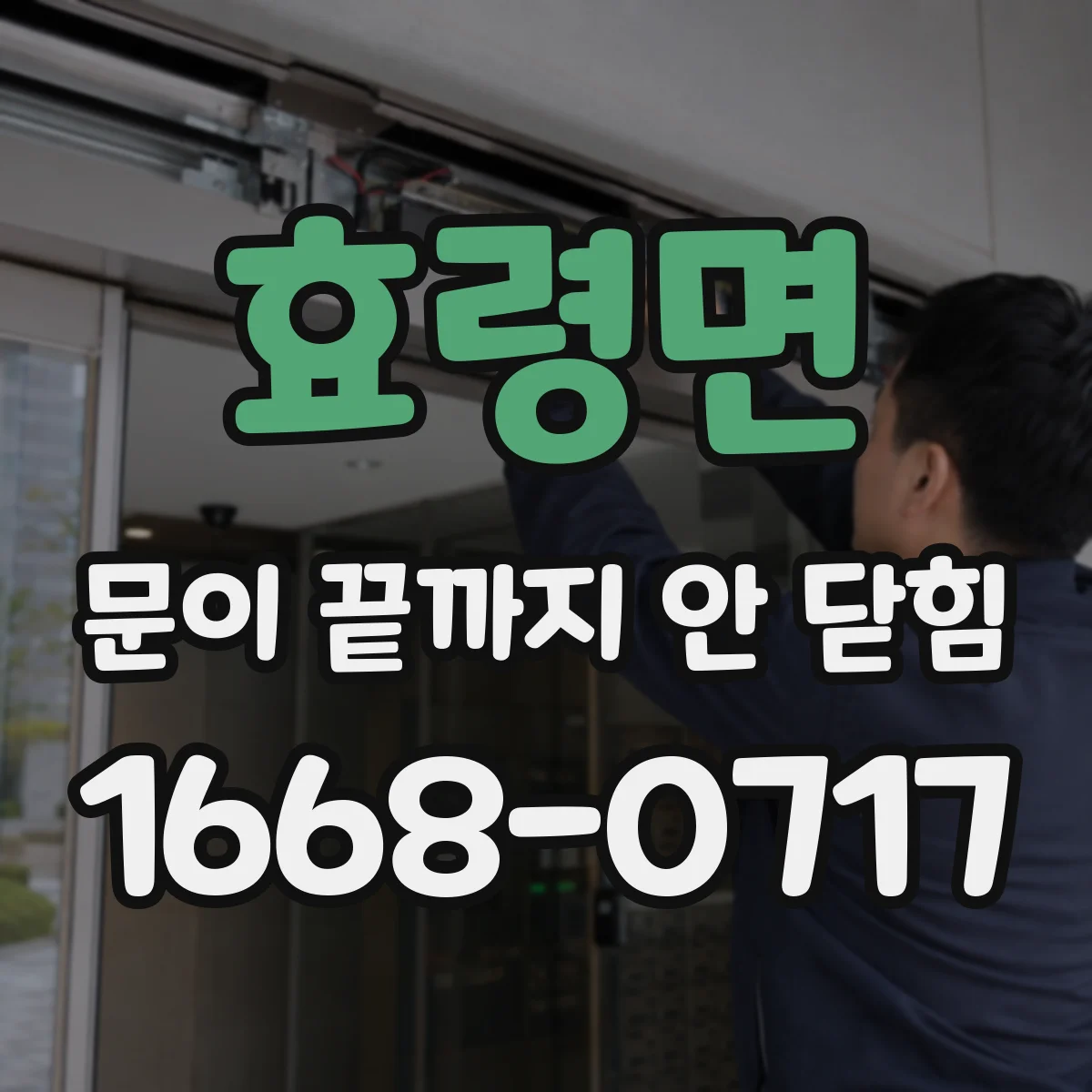 효령면 문이 끝까지 안 닫힘