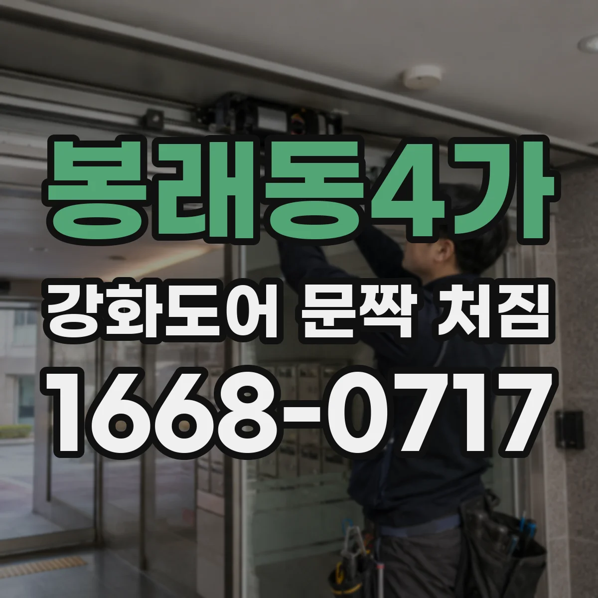 봉래동4가 강화도어 문짝 처짐