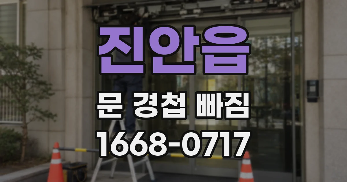 진안읍 문 경첩 빠짐