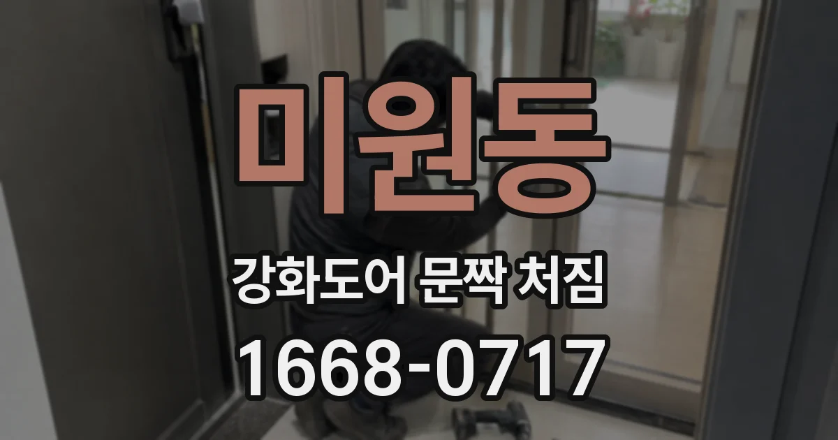 미원동 강화도어 문짝 처짐