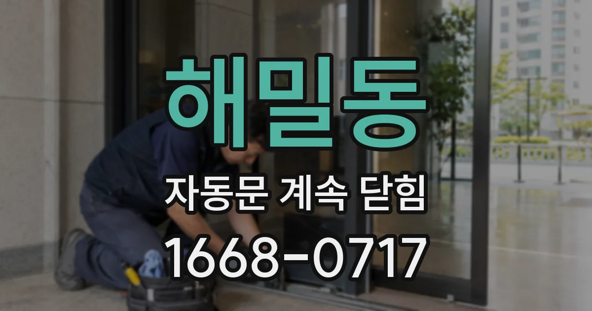 해밀동 자동문 계속 닫힘