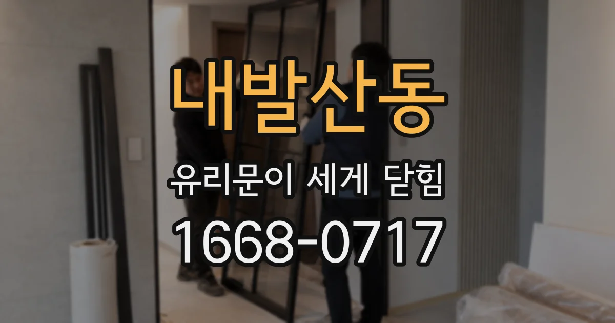 내발산동 유리문이 세게 닫힘