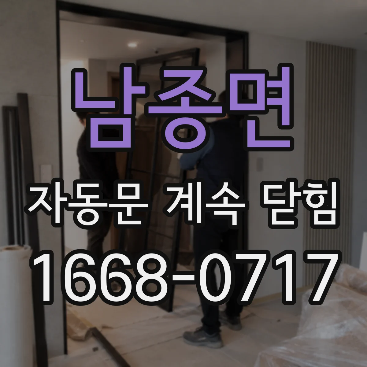 남종면 자동문 계속 닫힘
