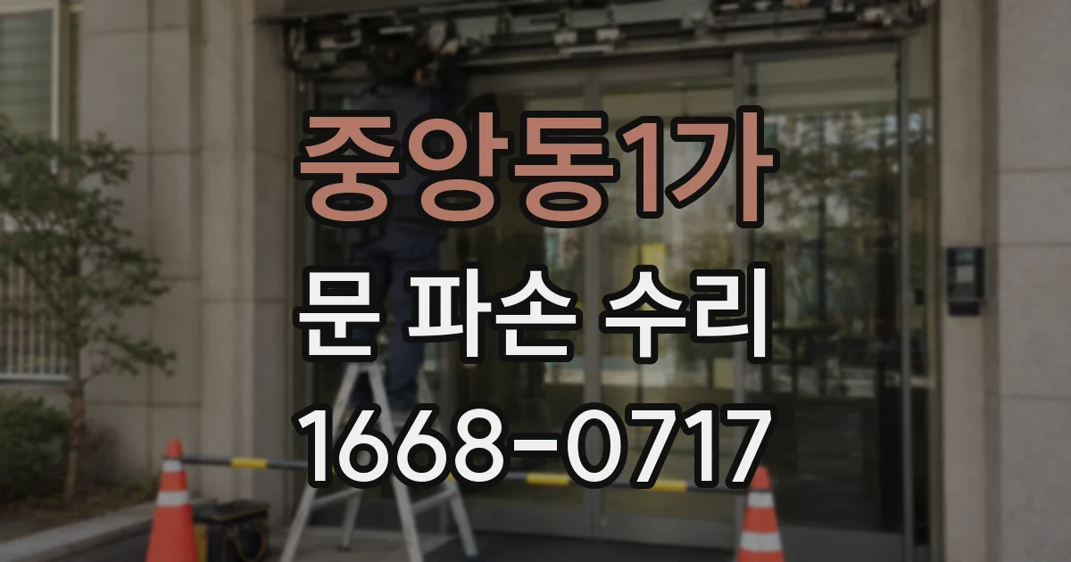 중앙동1가 문 파손 수리