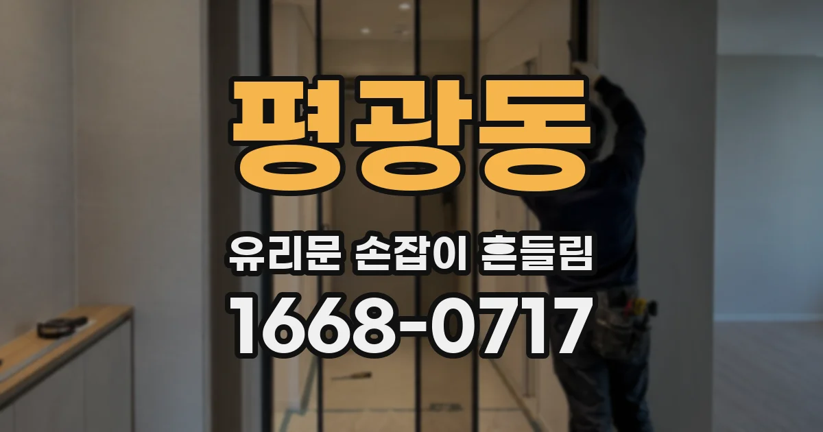 평광동 유리문 손잡이 흔들림