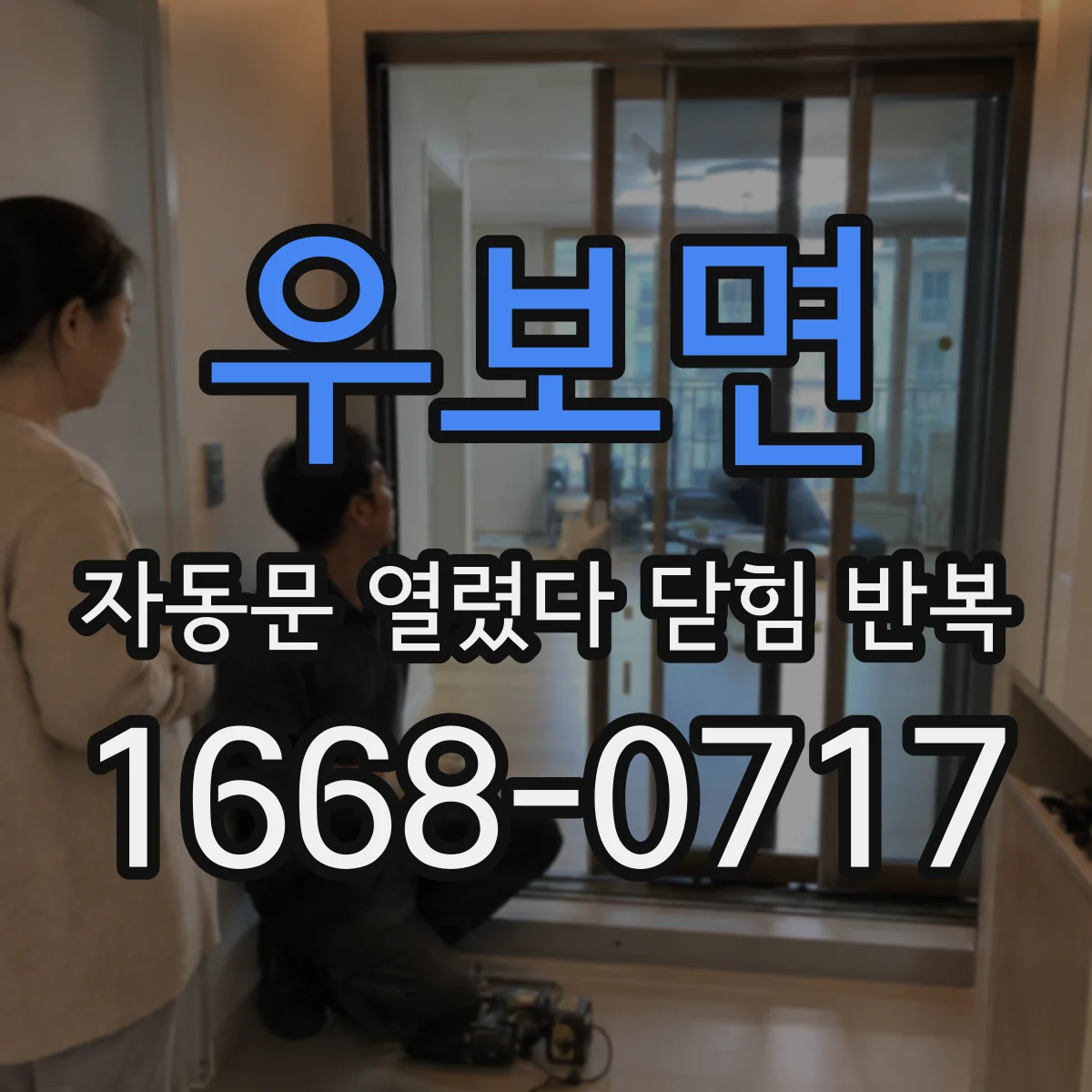 우보면 자동문 열렸다 닫힘 반복 증상은 문이 열렸다가 즉시 닫혀 버리거나, 잠시 멈춘 뒤 다시 움직일 때 확인됩니다.