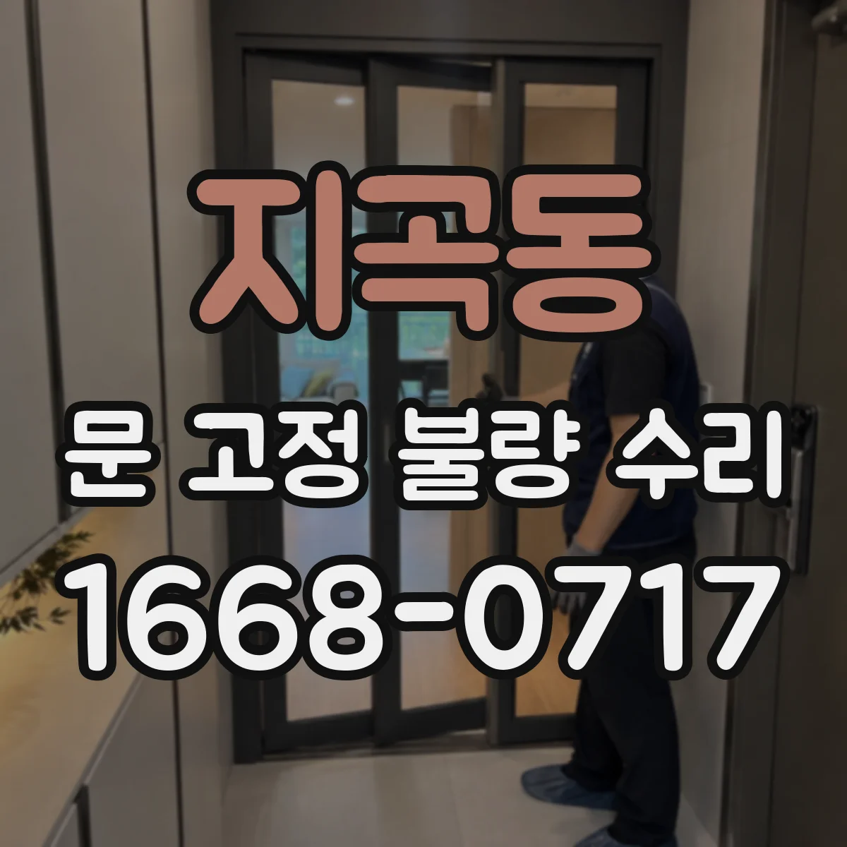 지곡동 문 고정 불량 수리