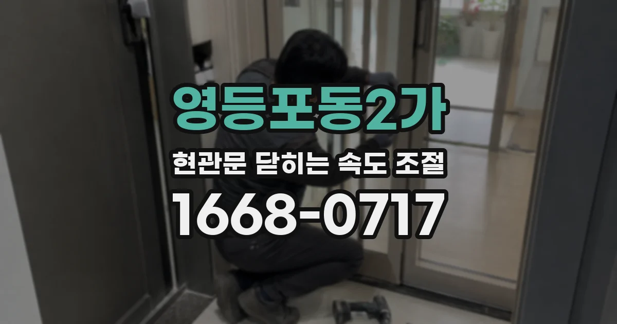 영등포동2가 현관문 닫히는 속도 조절