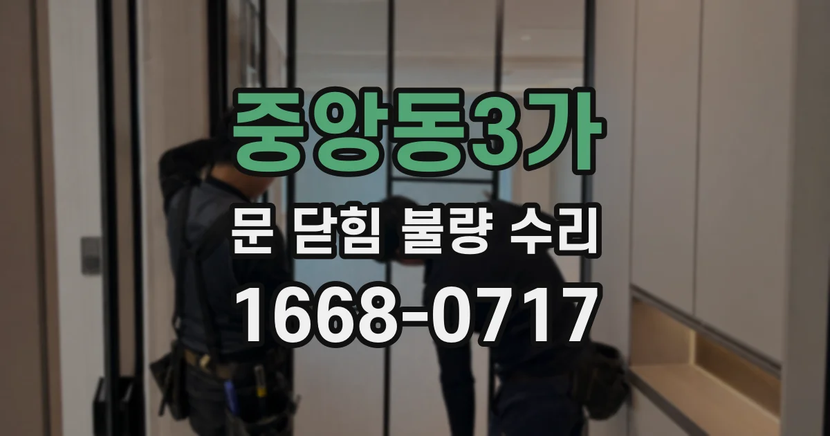 중앙동3가 문 닫힘 불량 수리