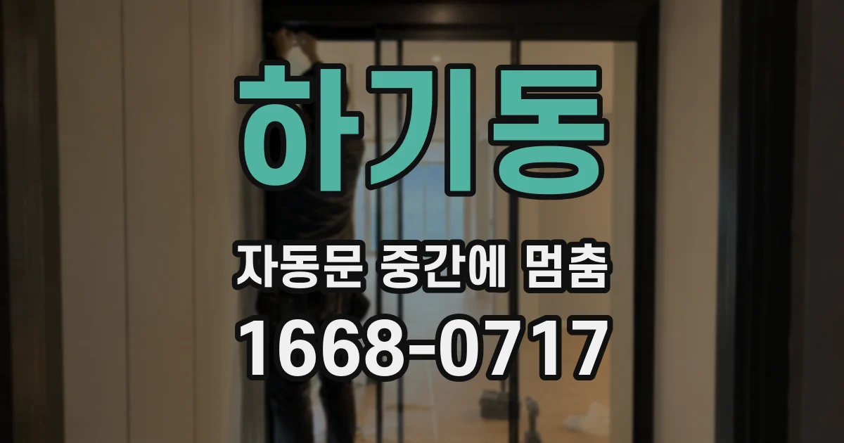 하기동 자동문 중간에 멈춤