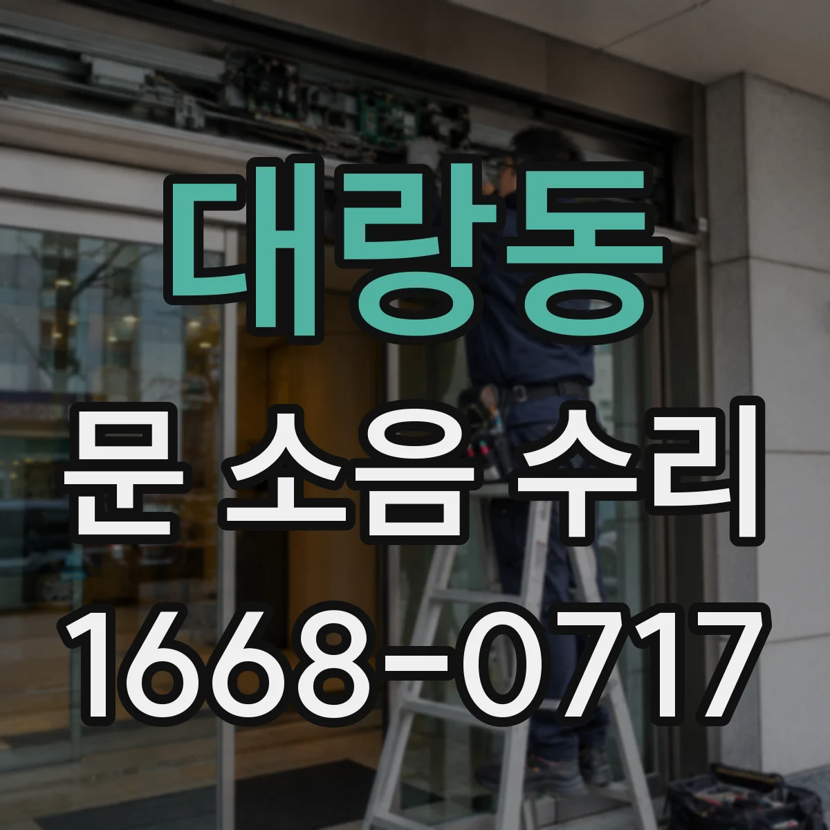 대랑동 문 소음 수리